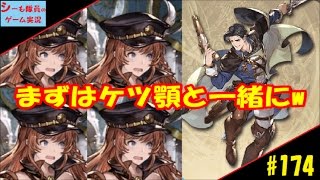 #174【グラブル実況】44章後半　まずはケツ顎と一緒に雑用からw（GRANBLUE FANTASY）