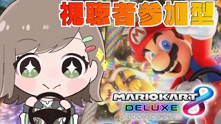 【マリオカート8DX】視聴者参加型！ペーパードライバー特訓！特訓！【Vtuber/雑葉学美(ZoubaManabi)】