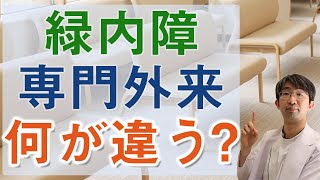 緑内障専門外来と一般外来はどう違うのか？