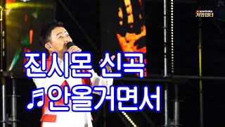 진시몬 신곡 ♬안올거면서  ♧2022.찾아가는 전국민 희망콘서트 함께뛰는 제천 같이뛰는 K문화 제천 모산비행장 공연