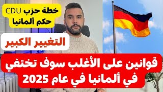 قوانين على الاغلب سوف تتغير أو تختفي في ألمانيا 🇩🇪 عام 2025