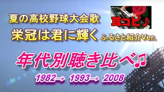 「栄冠は君に輝く」夏の高校野球　ふるさと紹介Ver.　☆エレクトーン耳コピ演奏(楽譜付き）