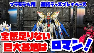 「プラモデル」キャン★ドゥで売っている100均！プラモデル用連結ディスプレイベース