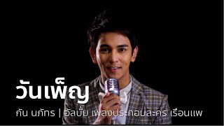 วันเพ็ญ V. Pop (เพลงประกอบละคร เรือนแพ)​ - กัน นภัทร | OFFICIAL MV