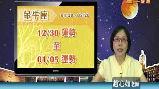 臺灣星座大師趙心如2019年12月30日~1月5日金牛座運勢