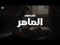 Al Mahir (Muffled) | الماهر بالقرآن | AbdulAziz Alrashed