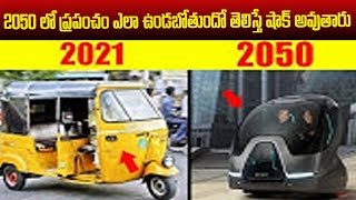 2050లో ప్రపంచం ఎలా ఉండబోతుందో తెలిస్తే ఆశ్చర్యపోతారు | What Will Happen to HUMANS Before 2050 | TSM