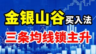 金银山谷买入法，精准买入，买在主力大涨前！#技术分析 #赚钱 #大牛 #交易 #kdj