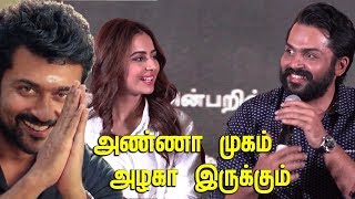 அண்ணன் முகம் அழகா இருக்கும் என்னோடது அகலமா இருக்கும்🤣 !! Interactions with Press  Dev Surya, Karthi