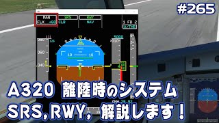 【FS2020】A320離陸時のシステムを解説！SRS？RWY？知っていますか！？ Ep.0265