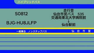 仙台市営バス S0812 BJG-HU8JLFP 535系統【走行音】