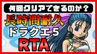 【ドラクエ5】DQ5RTA　「長時間耐久」でぶっ通し【13時間経過～】