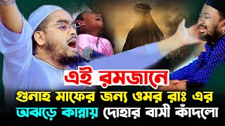 এই রমজানে গুনাহ মাফের জন্য হযরত ওমরের কান্না,দোহার বাসী কাঁদলো,হাফিজুর রহমান সিদ্দিকী,Hafizur Rahma