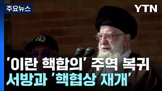 '이란 핵합의' 주역 속속 복귀...\