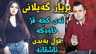 بڕیار گەیلانی ئەی کچە قژ خاوەکە ئاشقانە Bryar gailani ay kcha qzh xawaka