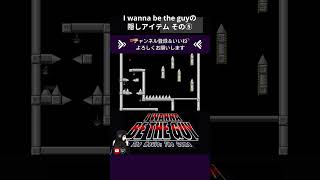 【アイワナ】超鬼畜ゲームの隠しアイテム集めてみる パート5【I wanna be the guy】#shorts #ゲーム配信 #ゲーム実況 #アイワナ