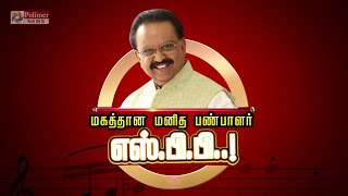 மகத்தான மனித பண்பாளர் SPB..!