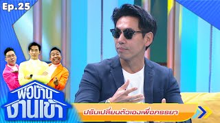 พ่อบ้านงานเข้า | EP.25 |  ดีเจเพชรจ้า | 4 ก.ย.63 Full EP