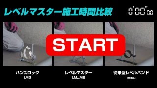 レベルマスターハンズロック　LM3-□　(未来工業)