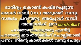 ദാരിദ്യം കൊണ്ട് കഷ്ടപ്പെടുന്ന ഒരാൾക്കു മുത്ത് നബി പഠിപ്പിച്ചു കൊടുത്ത തസ്ബീഹ്.  കഷ്ടപ്പാട് മാറാൻ