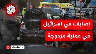 إصابة 12 شخصا في إسرائيل في عملية دهس وطعن وحركة حماس تعلق: ضربات المقاومة متواصلة