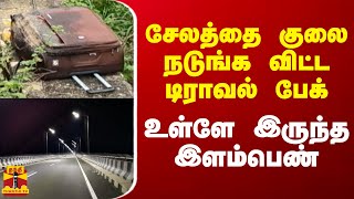 சேலத்தை குலை நடுங்க விட்ட டிராவல் பேக்.. உள்ளே இருந்த இளம்பெண் | Salem | Thanthi TV