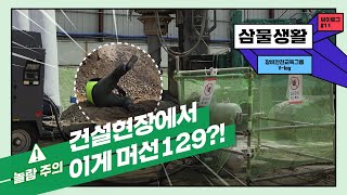 ⚠️건설현장에서 이게 머선129?!⚠️ 충격의 그 영상 속 비밀은~❓