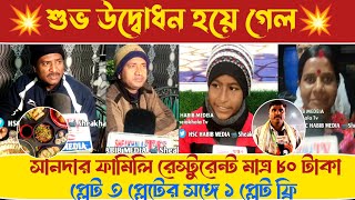 শুভ উদ্বোধন হয়ে গেল সানদার ফামিলি রেস্টুরেন্ট মাত্র ৮০ টাকা প্লেট ৩ প্লেটের সঙ্গে ১ প্লেট ফ্রি