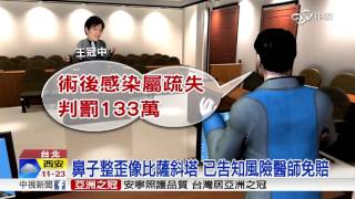 【中視新聞】鼻子整歪像比薩斜塔 已告知風險醫師免賠20151007