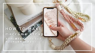 【スマホストラップが作れる】同じ結びを繰り返していくだけ！ぷっくり手の込んだような模様が特徴のストラップの作り方｜How to make a macrame strap.(ENG SUB)