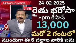 ఏపి రైతులకు మరి కాసేపట్లో అన్నదాత సుఖీభవ pm కిసాన్13000జమ అవుతుంది|annadatasukibhava|pm kisan status