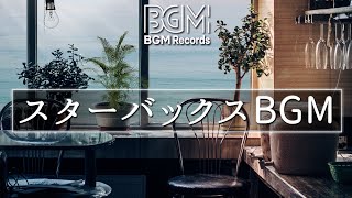 【スターバックスBGM】作業用・勉強用BGM ー集中、リモートワーク、コーヒー音楽・ 軽快なリズムで仕事がはかどる作業用音楽です。…