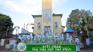 ጌታችን ተነስቷል (በፍቁረ እግዚእ ሰንበት ት/ቤት ዘማርያን)