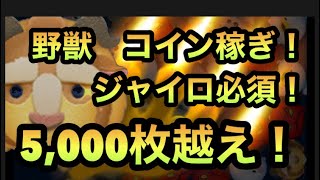 【ツムツム 】野獣　ジャイロ必須！ コイン稼ぎ！　5,000枚越え！ まだまだ頑張ります。