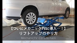 【整備士向け】リフトアップのやり方【メカニックTV】