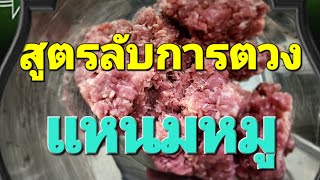 สูตรลับการตวงเกลือใส่แหนมหมูแบบโบราณ #แหนมหมู #สูตรการตวง #แหนมสูตรโบราณ