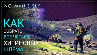 No Man's Sky Worlds I. Как собрать 4 уникальных шлема [ГАЙД]