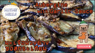 Aubergine with Garlic Sauce...มะเขือม่วงย่างซอสกระเทียม