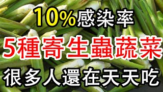 百分之十的感染率！ ！每年接近万人感染，医生再三提醒：这五种蔬菜最脏，一定要按这个方法处理，爬满寄生虫还致癌，很多人天天都在吃，姜片虫会导致姜片虫病。