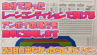 自分で作ったレーンコンディションで投げる！45フィート！アンボイの見方を簡単に説明します付き♬