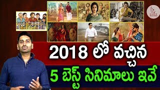 2018 లో వచ్చిన  5 బెస్ట్ సినిమాలు ఇవే | Best movies of 2018 ( Tollywood ) | Eagle Media Works