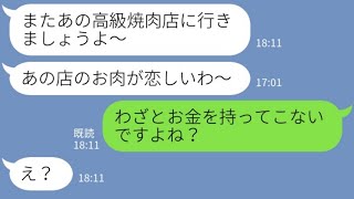 【LINE】呼んでないのに高級焼肉店で待ち伏せして大家族でタダ飯を狙うママ友 「お金を下ろし忘れちゃって～w」私を財布扱いする女のヤバい本性が明らかになった結果w