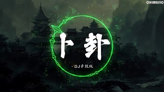 《卜卦》-DJ手鼓版【精品必听】