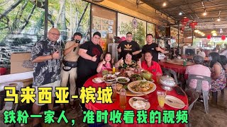 环球旅行1494天：我在马来西亚铁粉好多，今天跟翁嬢嬢一家聚会！ （上） #鞋底骑车环球旅行 #马来西亚 #旅游 #malaysia #槟城 #槟城美食