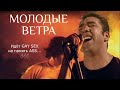 7Б МОЛОДЫЕ ВЕТРА ♂️ right version gachi гачи mix правильная версия cover кавер рок кавер