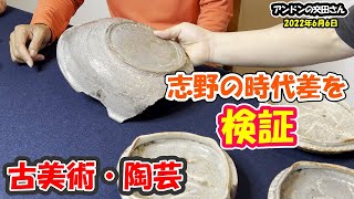 【古美術 陶芸】桃山の志野の時代差を検証する！目指す方向性は窯ごと違う！英次郎さんと陶片トーク！【プロが解説 美濃桃山陶の見方】【梅花皮】【陶片】【染付】【唐九郎】【荒川豊蔵】【奥磯栄麓】