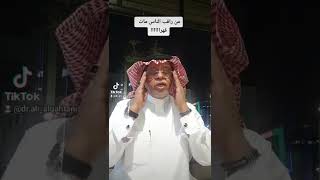 د. علي القحطاني - من راقب الناس مات هما