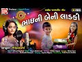 Gujarati song 2021 | Bhaini Beni Ladki by Priyanshi Full HD Video @JhankarMusicaaDigital