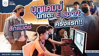 เลขาCam : บุกแคมป์นักแข่งทีม Esports เกม FIFA Online 4 เกาะเบาะหลบไปพี่จะดวลกับTDKeane!!!