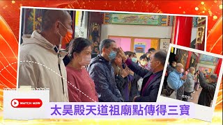 【太昊殿天道祖廟點傳得三寶】(有CC字幕)太昊殿八卦祖師女媧娘娘開基祖廟